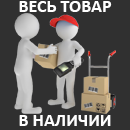 Весь товар в наличии