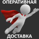 Оперативная доставка