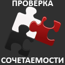 Проверка сочетаемости снастей