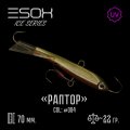 Балансир зимний Esox RAPTOR 70 мм. C004