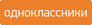 Однокласники